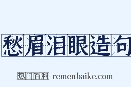 愁眉泪眼造句是什么意思的图片